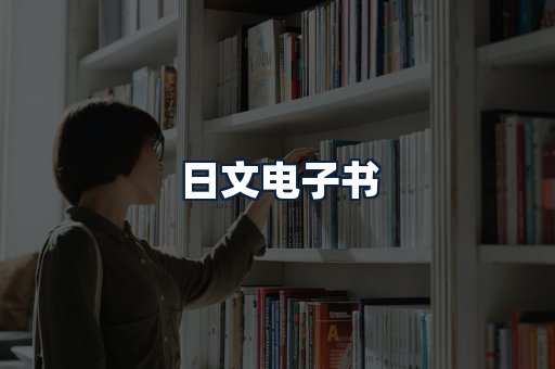 日文电子书
